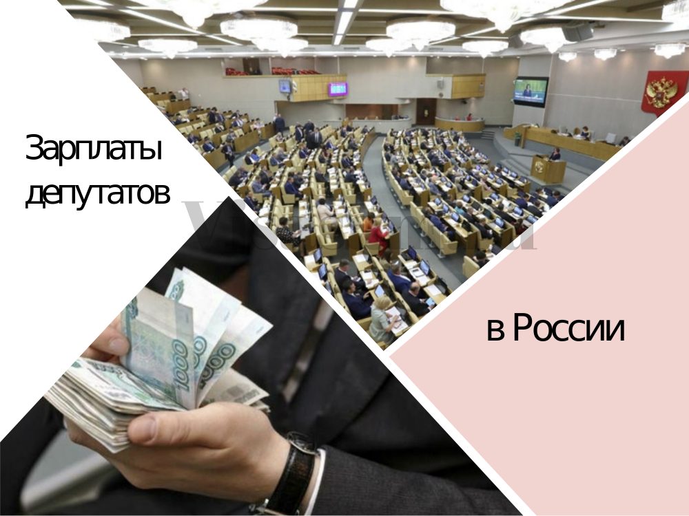 Какая зарплата у депутата государственной думы в 2020 году