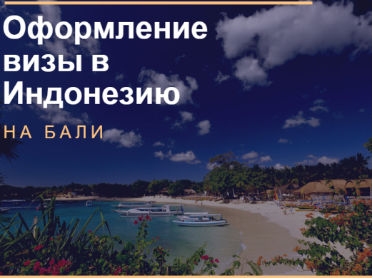 Индонезия