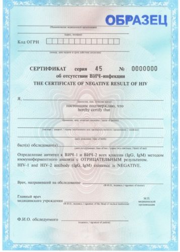 Сертификат об отсутствии ВИЧ-инфекции