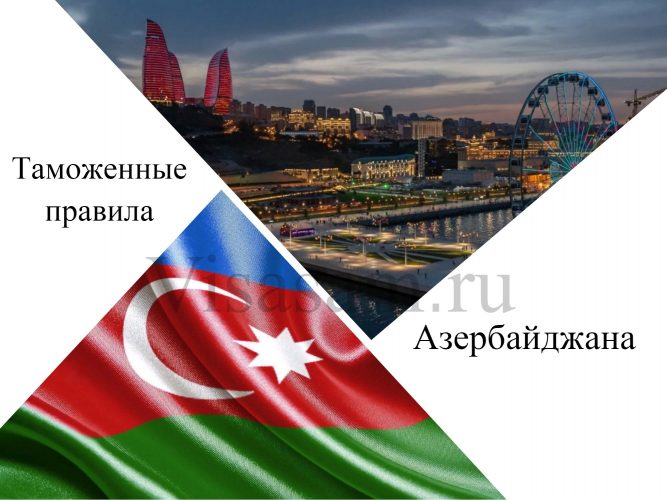 Таможенные правила Азербайджана
