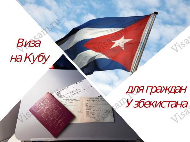 Виза на Кубу для граждан Узбекистана