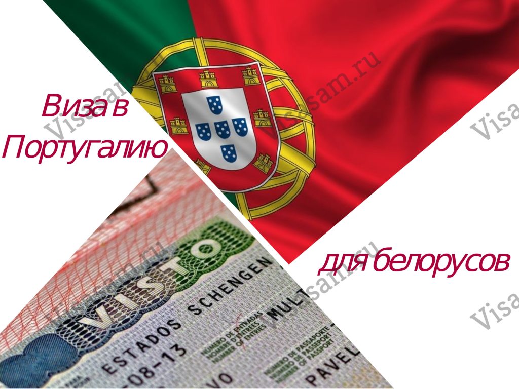 нужна ли виза в португалию для белорусов