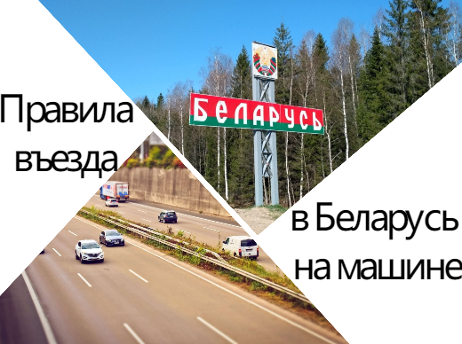 Въезд в Беларусь 