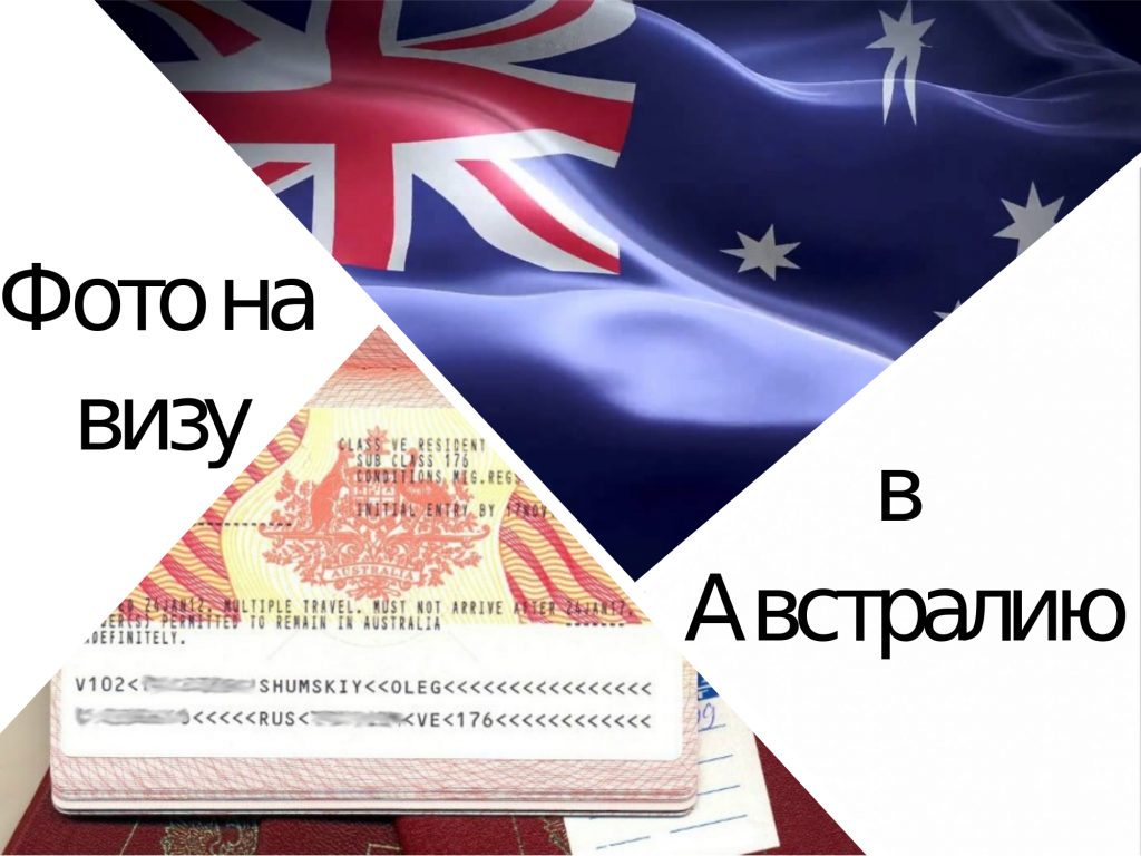 Требования к фото на визу в Австралию