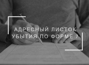 Адресный Листок Убытия По Форме 7: Бланк И Образец Заполнения В.