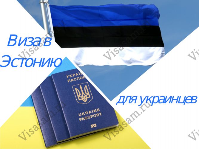 Виза в Эстонию для украинцев