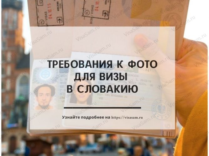 Фото на словацкую визу 