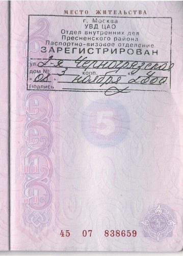 Штамп о прописке в паспорте