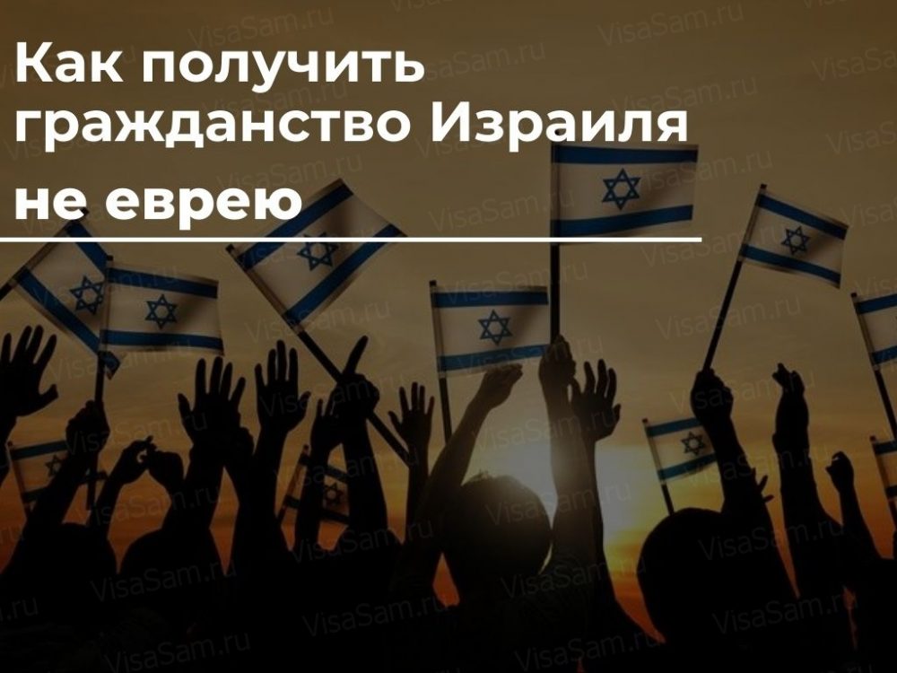 Израиль