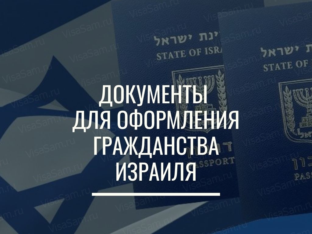 Документы для оформления гражданства Израиля в 2023 году