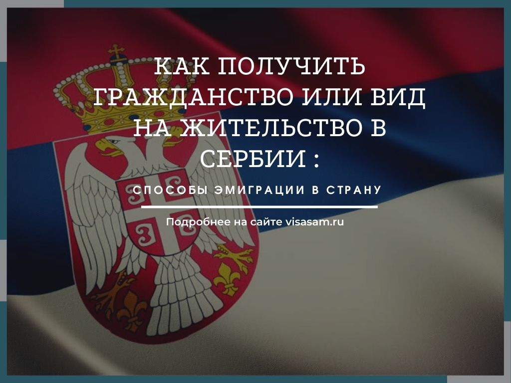 Иммиграция и переезд на ПМЖ в Сербию в 2022 году
