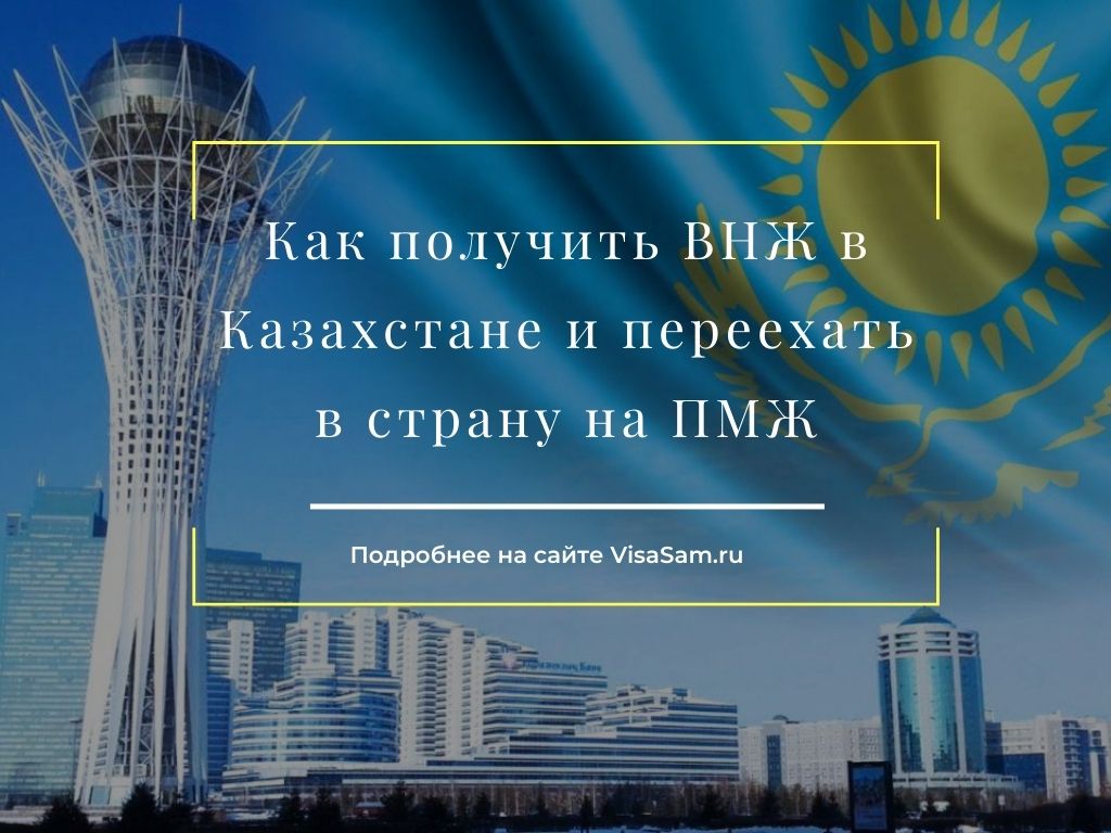 Как уехать в Казахстан: законные способы
