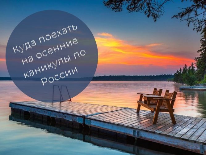 Куда поехать на осенние каникулы с ребенком по России () Куда поехать на осенние каникулы с ребенком по России