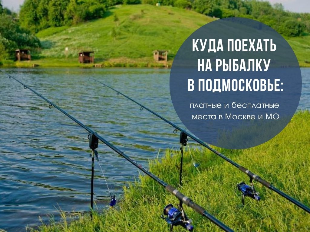 рыбалка на московских водоемах