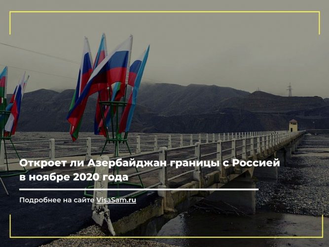 Открыта ли граница и авиасообщение между Азербайджаном и Россией в декабре 2020 и январе 2021 года () Открыта ли граница и авиасообщение между Азербайджаном и Россией в декабре 2020 и январе 2021 года