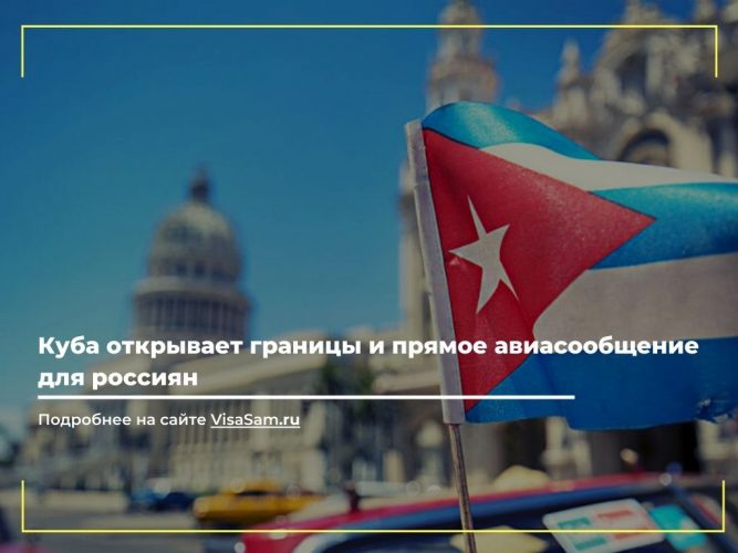 Куба открыла границы и авиасообщение для россиян с ноября 2020 года () Куба открыла границы и авиасообщение для россиян с ноября 2020 года