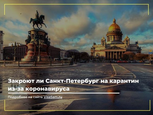 Будет ли закрыт Санкт-Петербург на карантин в декабре 2020 года из-за коронавируса () Будет ли закрыт Санкт-Петербург на карантин в декабре 2020 года из-за коронавируса