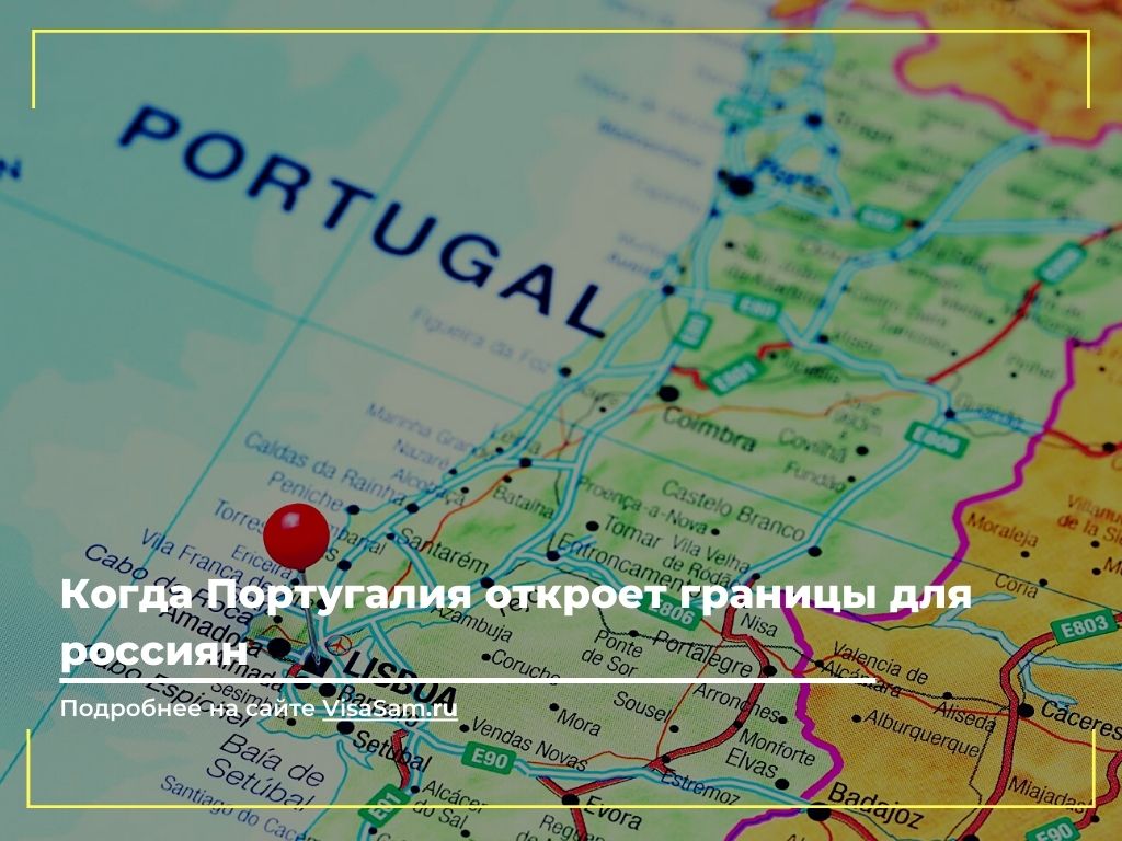 Когда откроют границы и авиасообщение Португалии с Россией