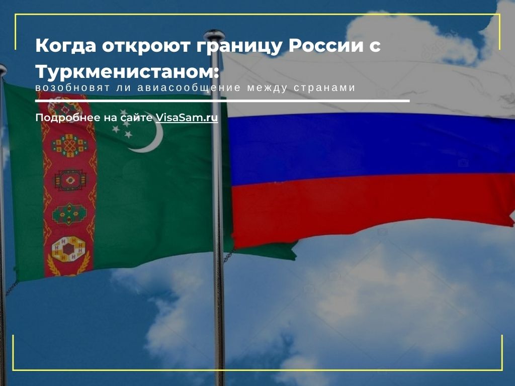Откроют ли границу России с Туркменистаном в 2022 году