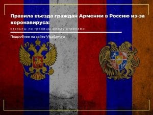 Правила въезда в армению для граждан рф