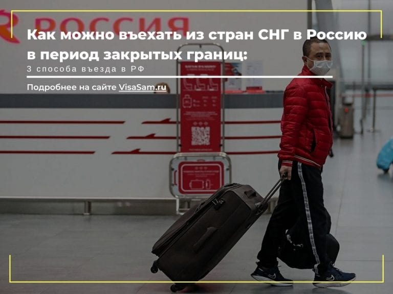 З способа, как можно въехать иностранцам из стран СНГ в Россию в период закрытых границ в 2021 году