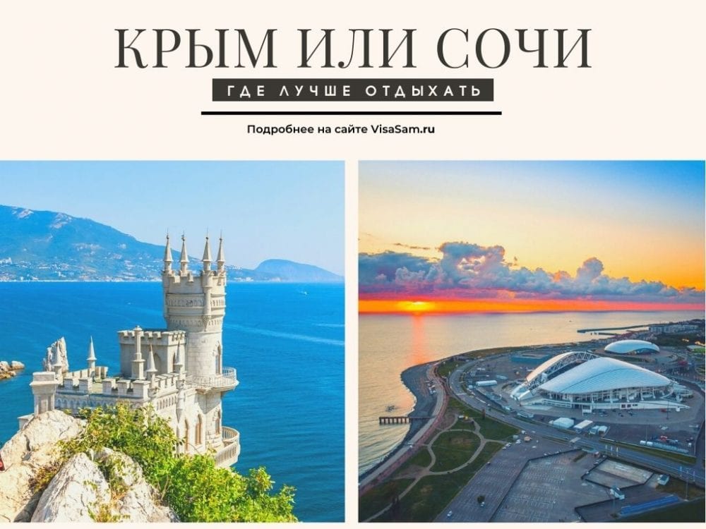 Сочи или Крым