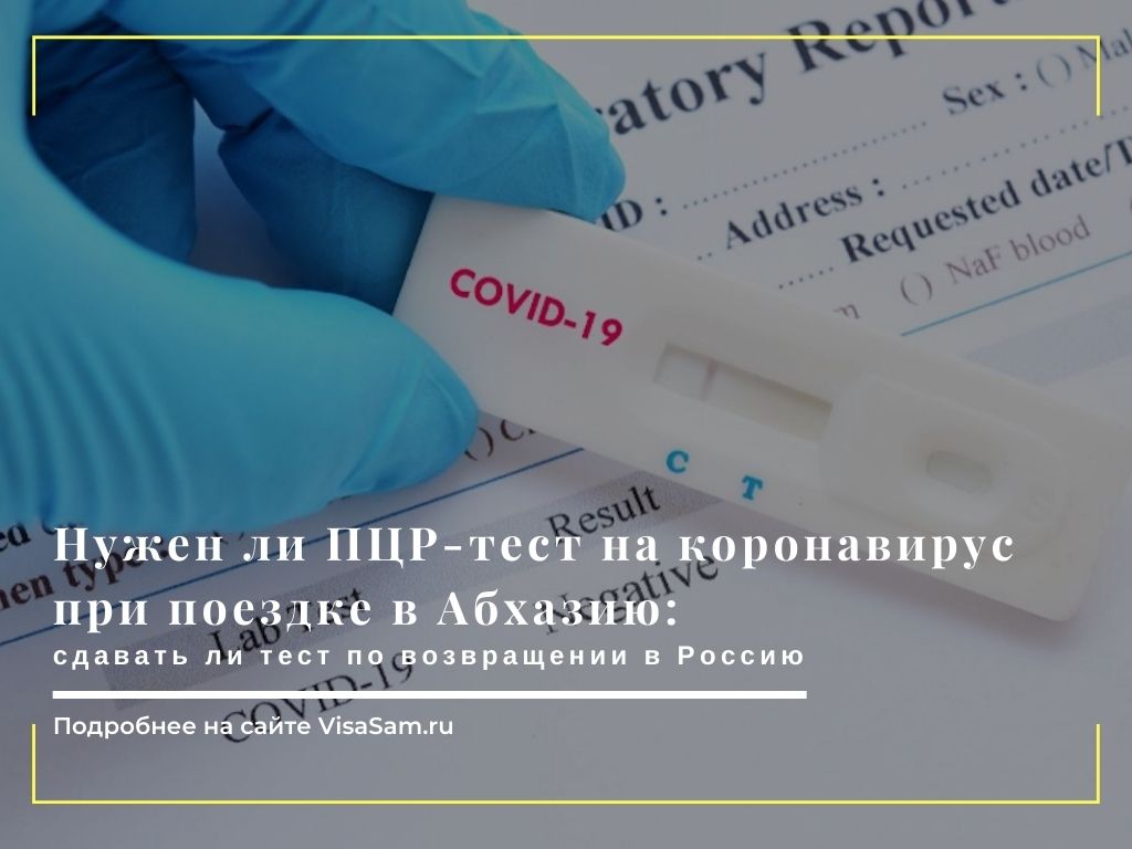 Нужен ли сертификат на прививку от ковид для поездки в абхазию