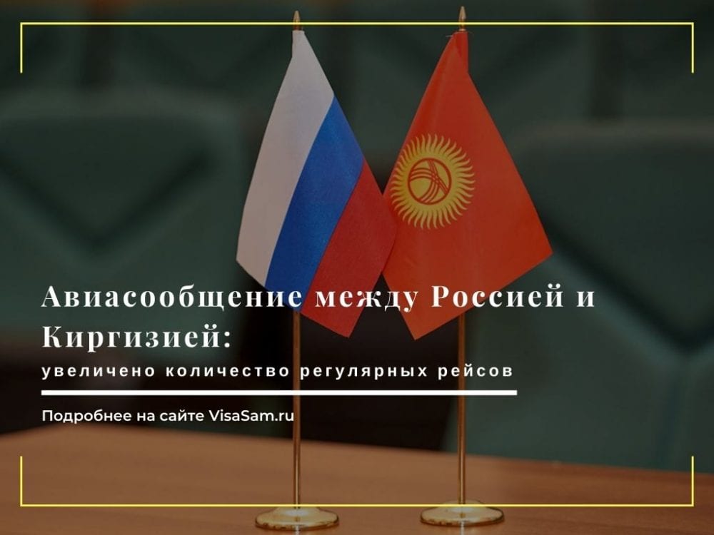 Авиасообщение между Россией и Киргизией: увеличено количество рейсов () Авиасообщение между Россией и Киргизией: увеличено количество рейсов