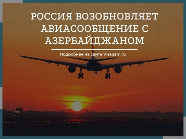 Россия возобновляет авиасообщение с Азербайджаном : когда откроют границы () Россия возобновляет авиасообщение с Азербайджаном : когда откроют границы