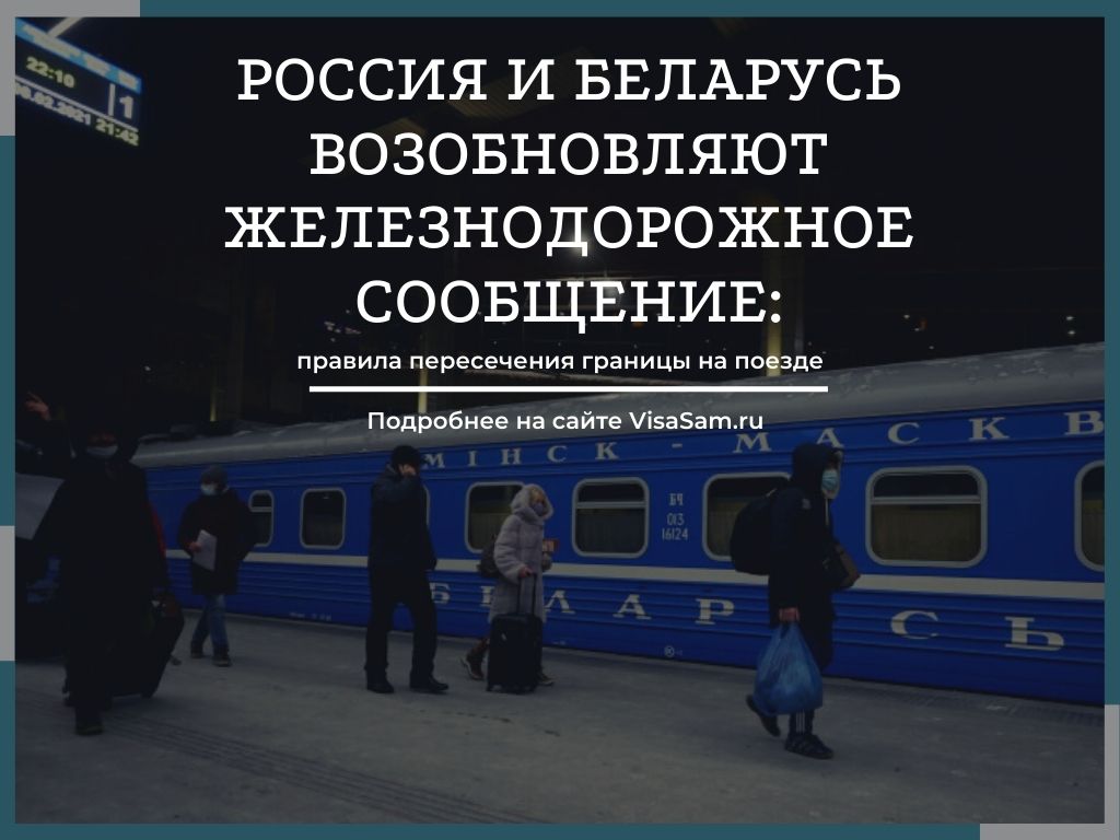 Россия и Беларусь возобновляют железнодорожное сообщение в 2024 году:  правила пересечения границы на поезде