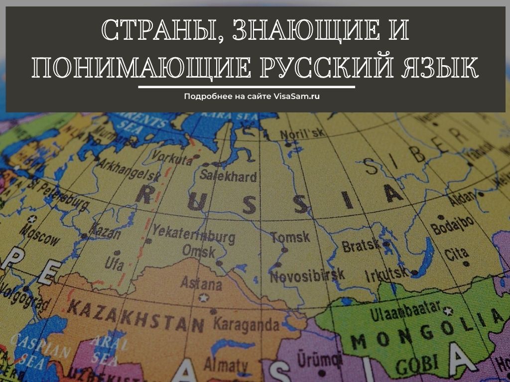 Страны, знающие и понимающие русский язык в 2023 году