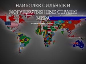 Самые сильные и могущественные страны Мира и Европы в 2023 году