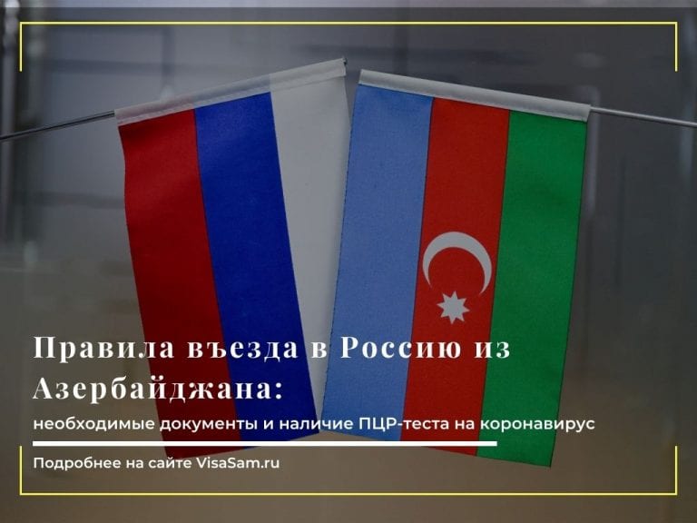 Правила въезда в Россию из Азербайджана в апреле 2024 года