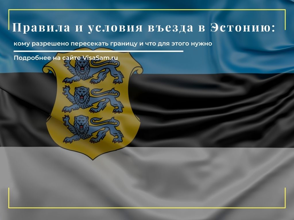 Правила въезда в Эстонию в 2022 году