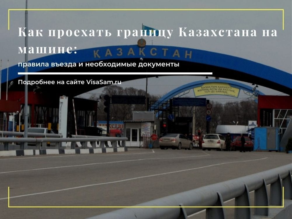 что нужно для поездки в казахстан на автомобиле