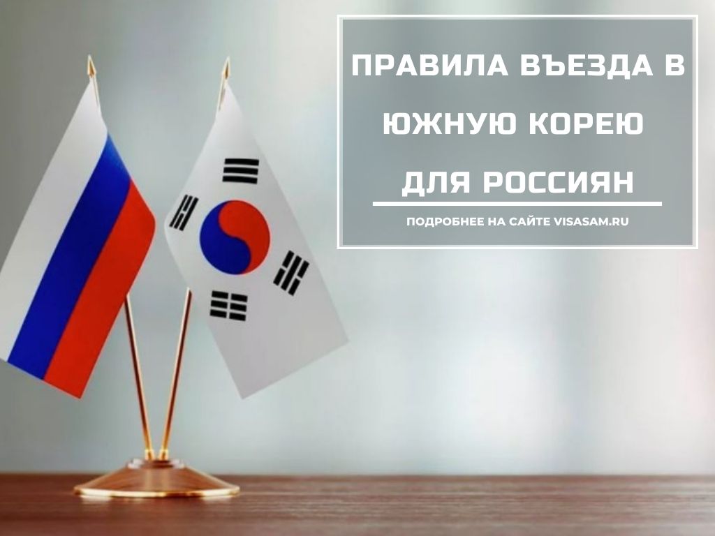 Правила въезда в Южную Корею для россиян в июне 2023 года году