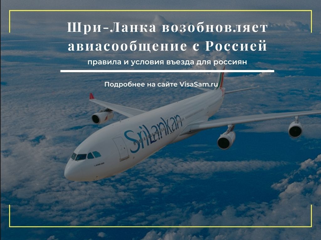 Авиасообщение между Россией и Шри-Ланкой в 2023 году