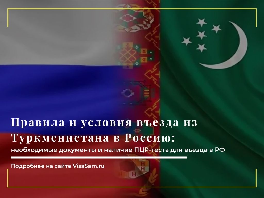Как оформить псж из туркменистана в россию