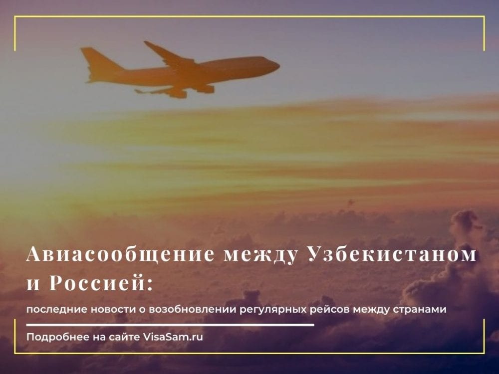 Россия открыла авиасообщение с Узбекистаном : последние новости от 26 марта () Россия открыла авиасообщение с Узбекистаном : последние новости от 26 марта