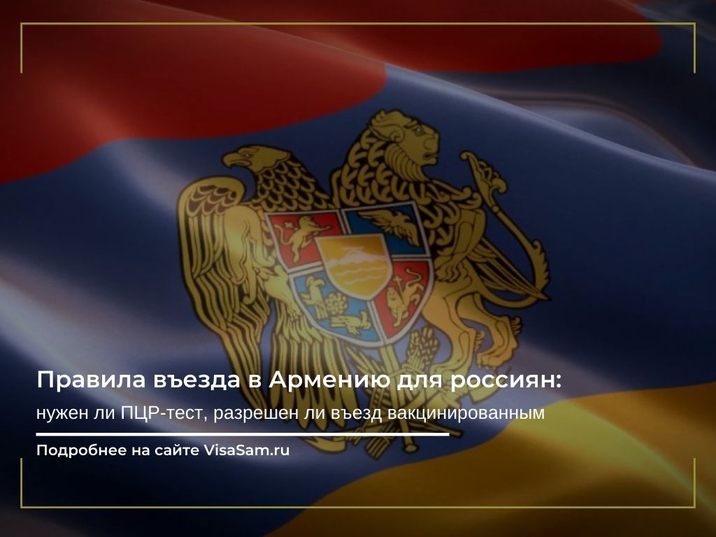 Правила въезда в Армению для россиян с 1 мая 2022 года