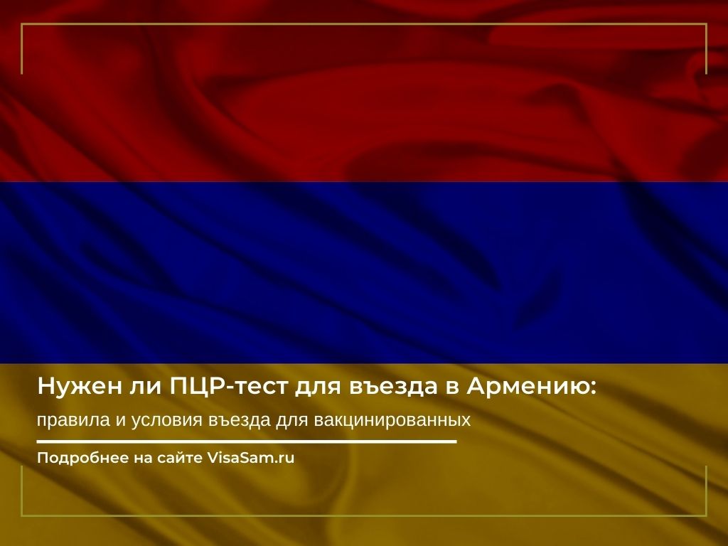 Нужен ли ПЦР-тест для въезда в Армению в 2022 году
