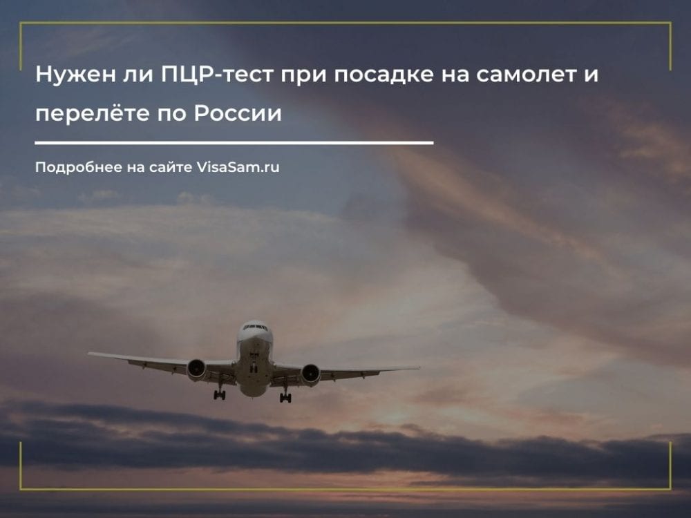ПЦР-тест при посадке на самолет по России в мае-июне 2023 года
