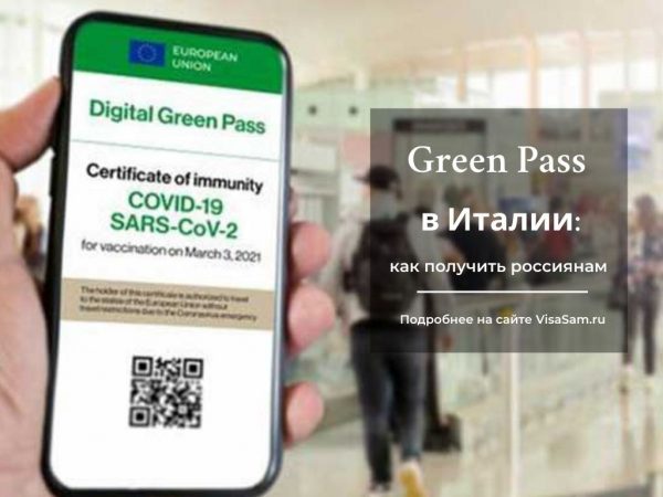 Как получить green pass в италии по сертификату без qr