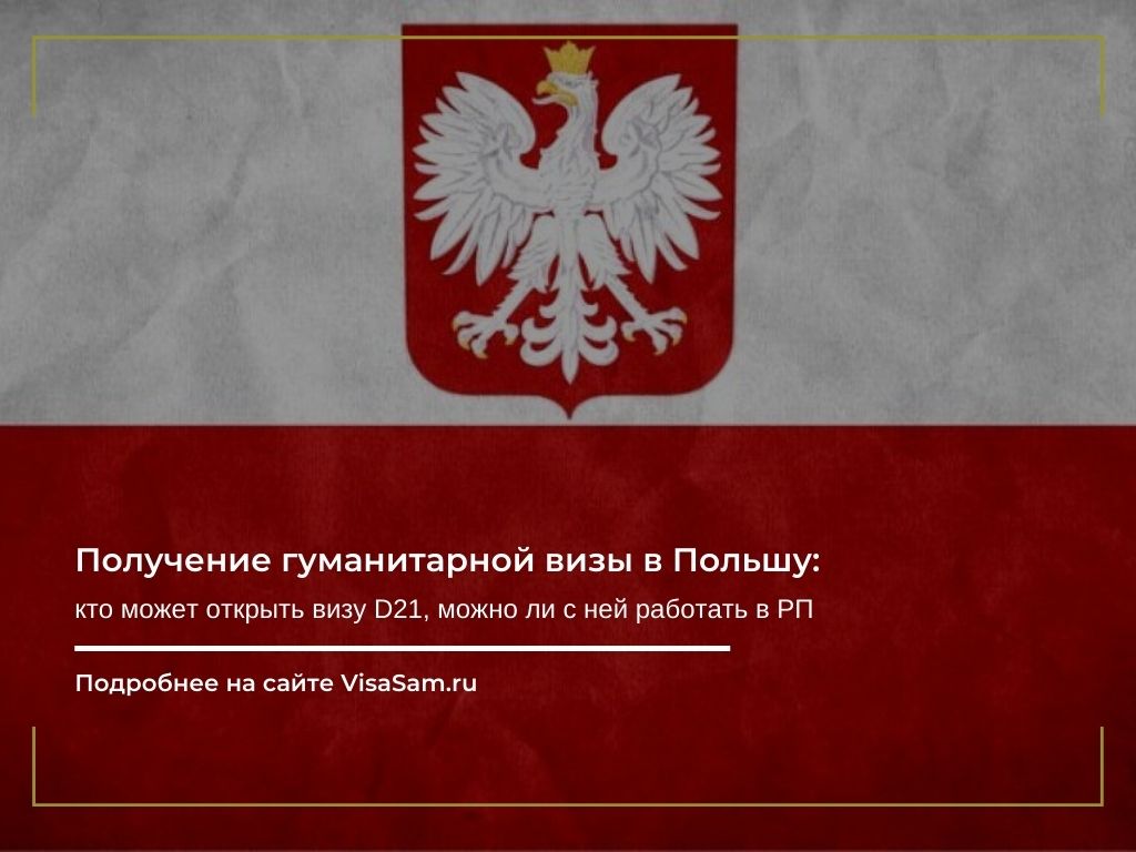 Гостевая виза в Польшу для украинцев, белорусов и русских: как оформить и получить в 2023 году