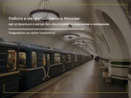 Работа и зарплата в метрополитене в Москве в 2024 году: как устроиться