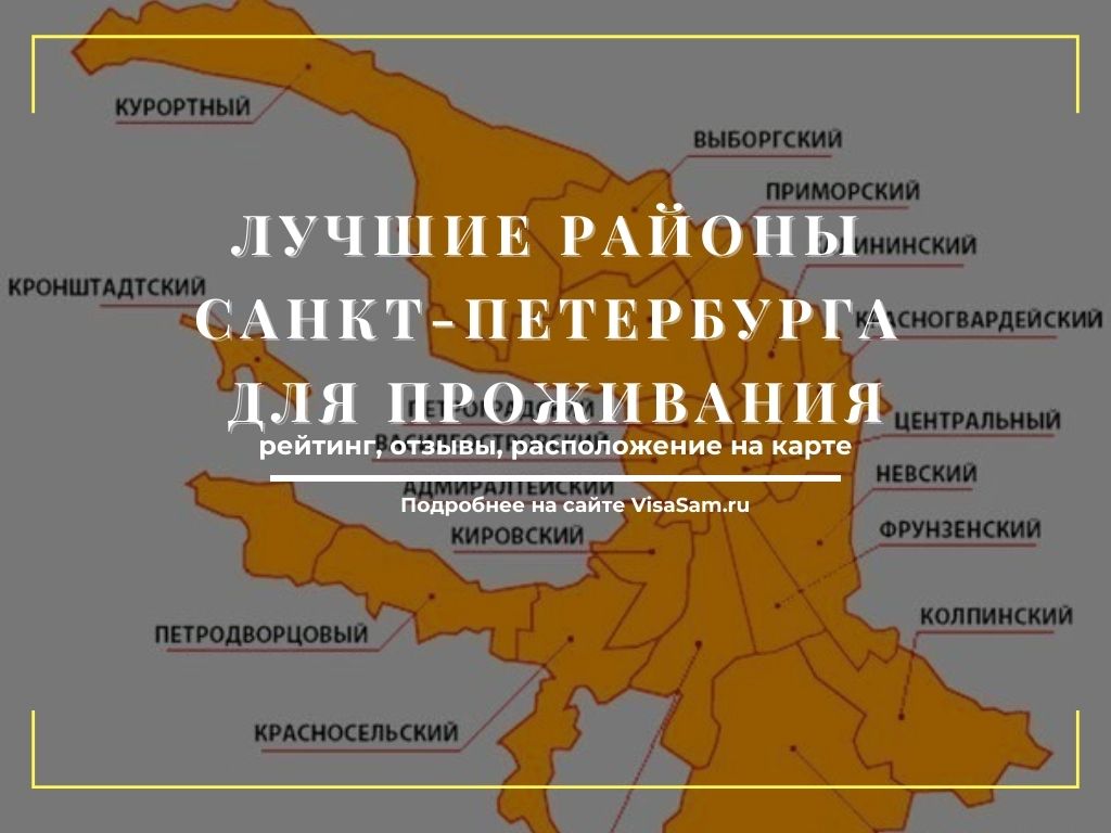 Рейтинг районов Санкт-Петербурга для проживания в 2022 году
