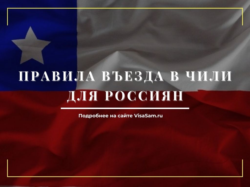 Правила въезда в Чили с 1 ноября 2021 года