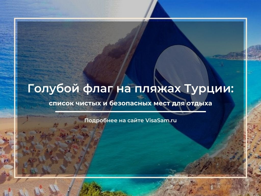 Сине-голубой флаг в Турции на пляжах в 2023 году