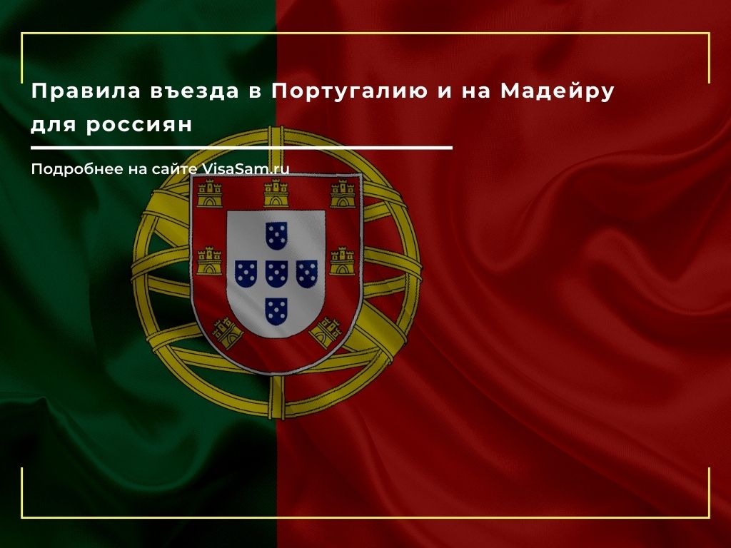 Правила въезда в Португалию для россиян в марте 2023 года