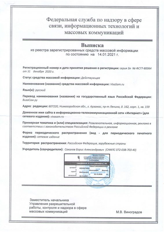 свидетельство о регистрации Visasam.ru в качестве СМИ в Роскомнадзоре 2-я страница